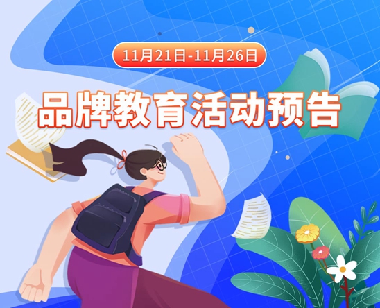 免费在线观看美女的鸡巴被男人操11月21日-11月26日品牌教育活动预告